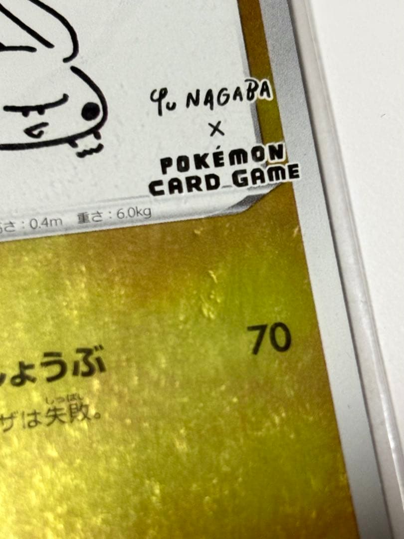 ピカチュウ YU NAGABA 未開封