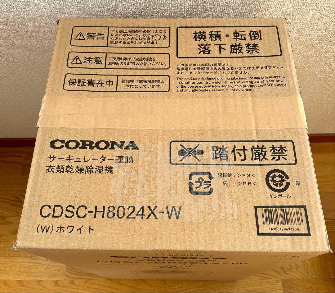 新品未使用 CORONA コロナ 衣類乾燥除湿機 CDSC-H8024X-W