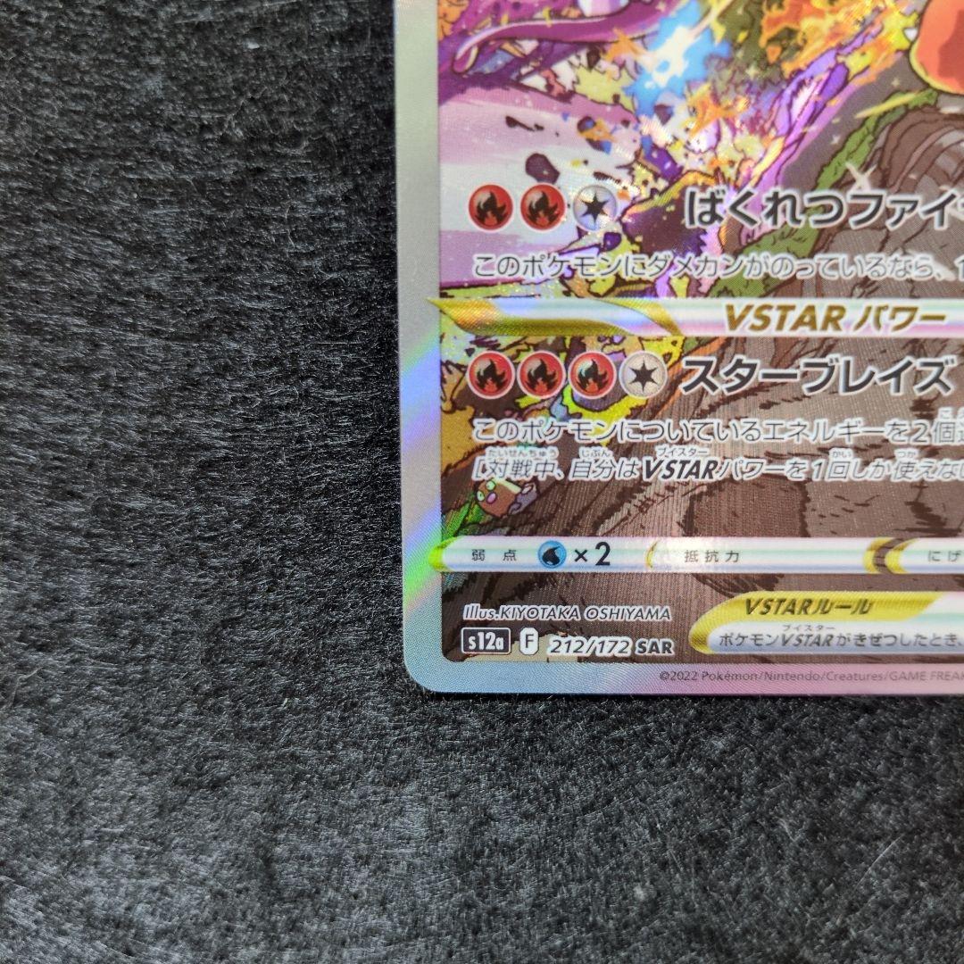 美品 リザードンVSTAR SAR S12a VSTARユニバース