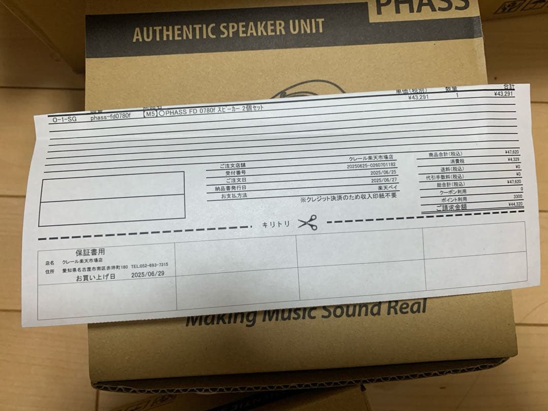 T*R様 PHASS ファス FD0780f 6.5インチ フェライト フルレン