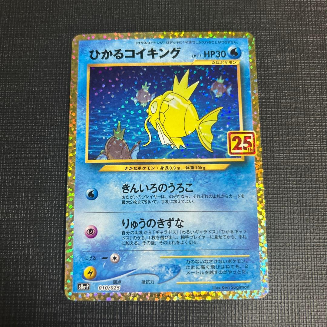 ひかるコイキング プロモカードパック 25th