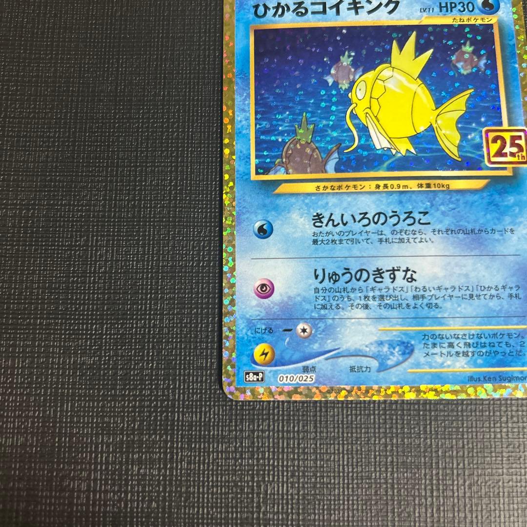 ひかるコイキング プロモカードパック 25th