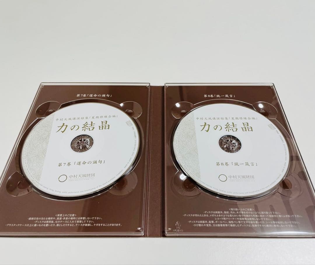 CD中村天風講演録集「夏期修練会編」力の結晶