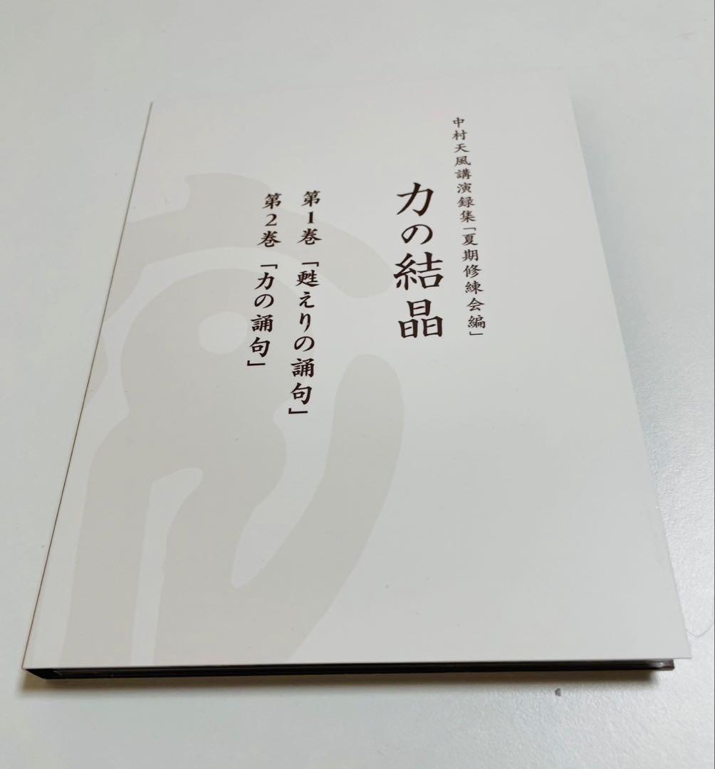 CD中村天風講演録集「夏期修練会編」力の結晶