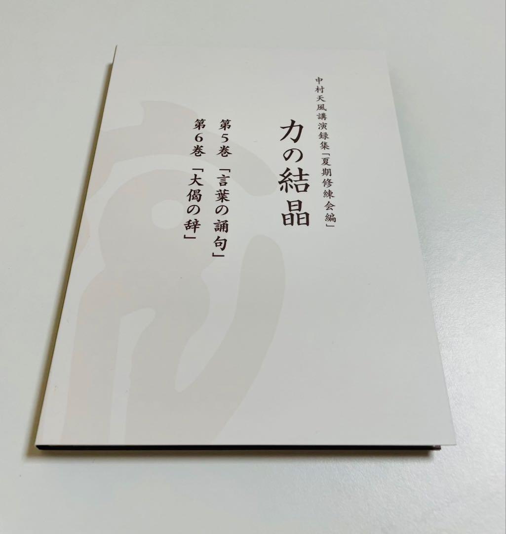 CD中村天風講演録集「夏期修練会編」力の結晶