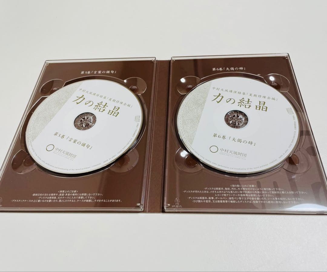 CD中村天風講演録集「夏期修練会編」力の結晶