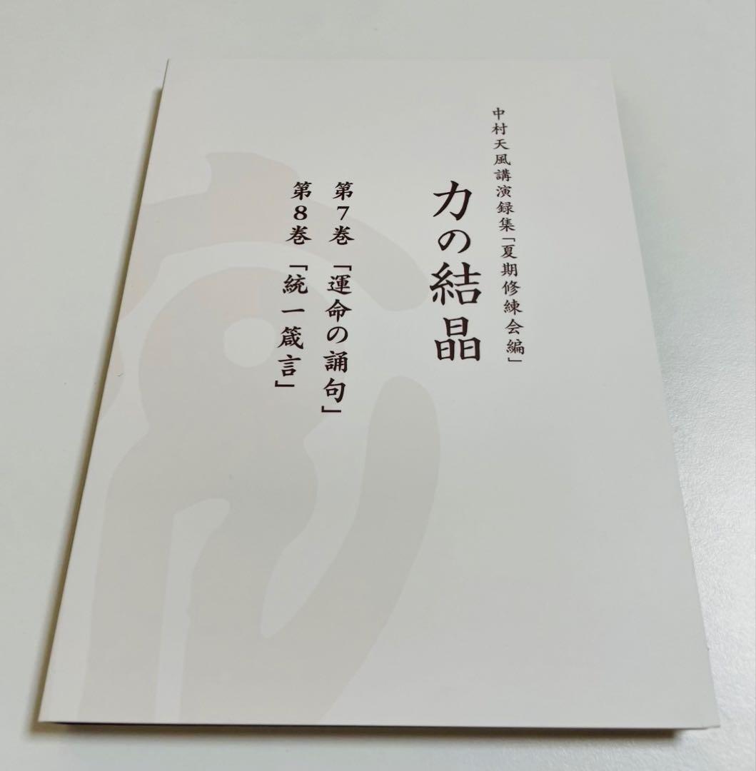 CD中村天風講演録集「夏期修練会編」力の結晶