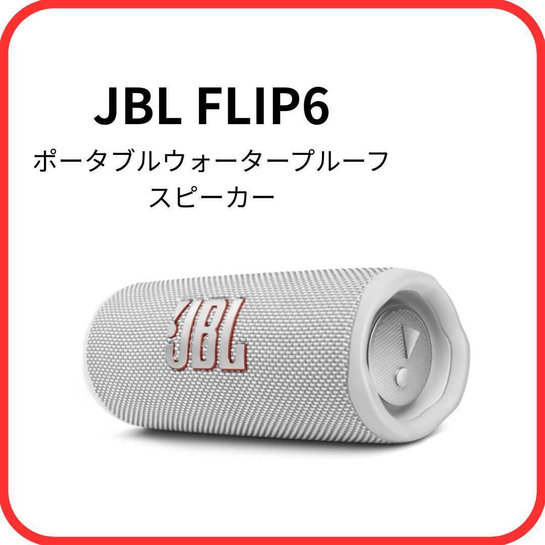 【hiro君さん専用】JBL FLIP6 白 ワイヤレススピーカー