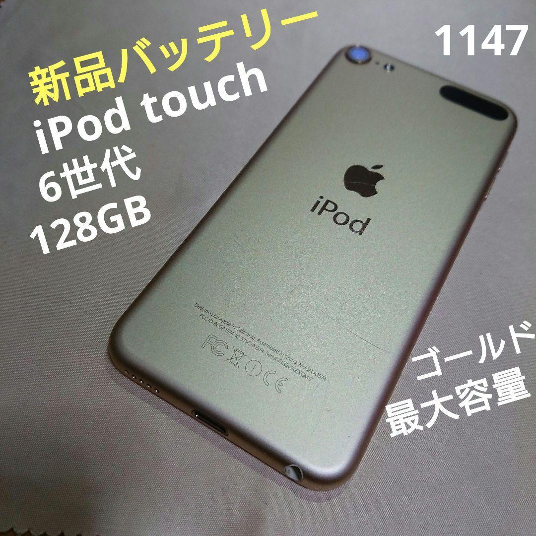 1147番.新品バッテリー iPod touch 第6世代 ゴールド 128GB