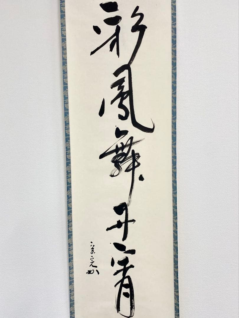 掛軸 茶掛 表千家 堀内宗完 兼中斎宗匠筆【彩鳳舞丹霄】宗完 自筆 一行 軸装