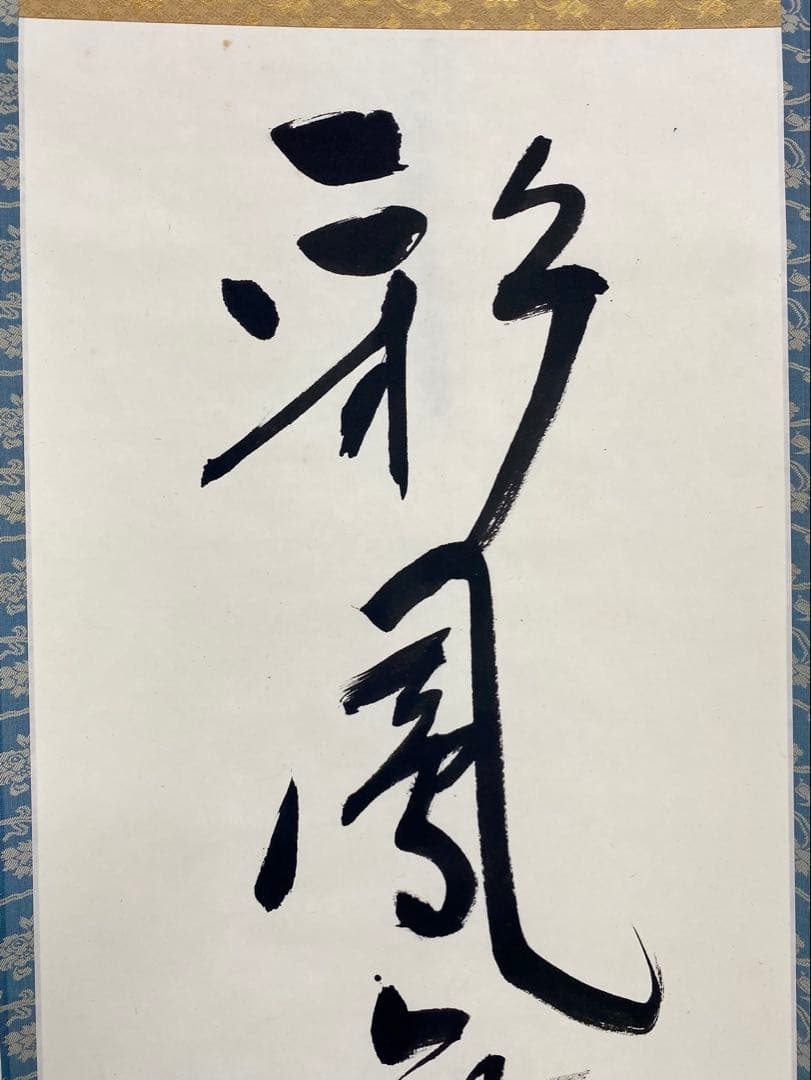 掛軸 茶掛 表千家 堀内宗完 兼中斎宗匠筆【彩鳳舞丹霄】宗完 自筆 一行 軸装