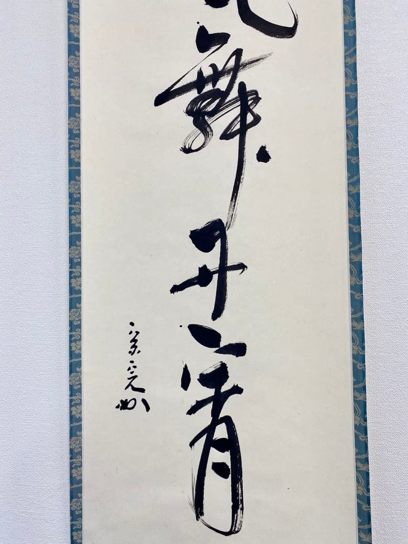 掛軸 茶掛 表千家 堀内宗完 兼中斎宗匠筆【彩鳳舞丹霄】宗完 自筆 一行 軸装