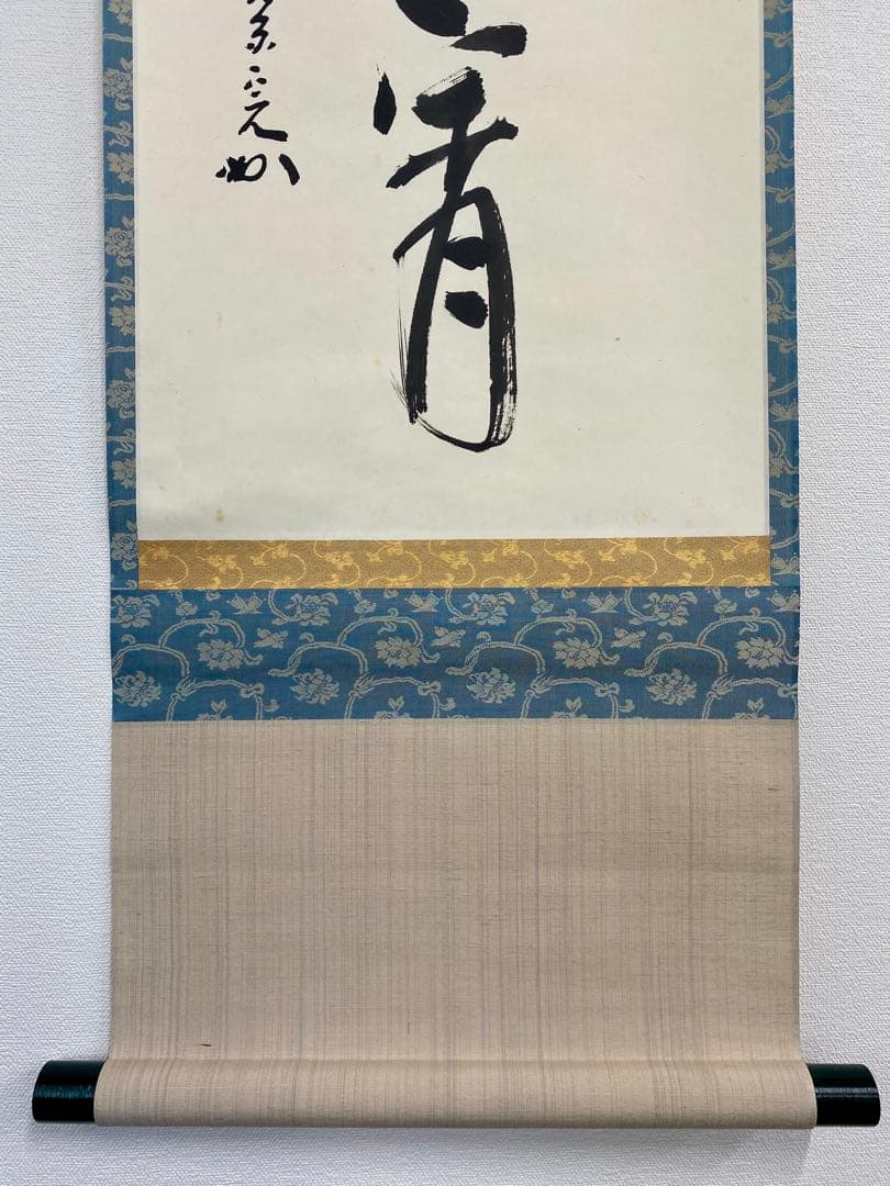 掛軸 茶掛 表千家 堀内宗完 兼中斎宗匠筆【彩鳳舞丹霄】宗完 自筆 一行 軸装