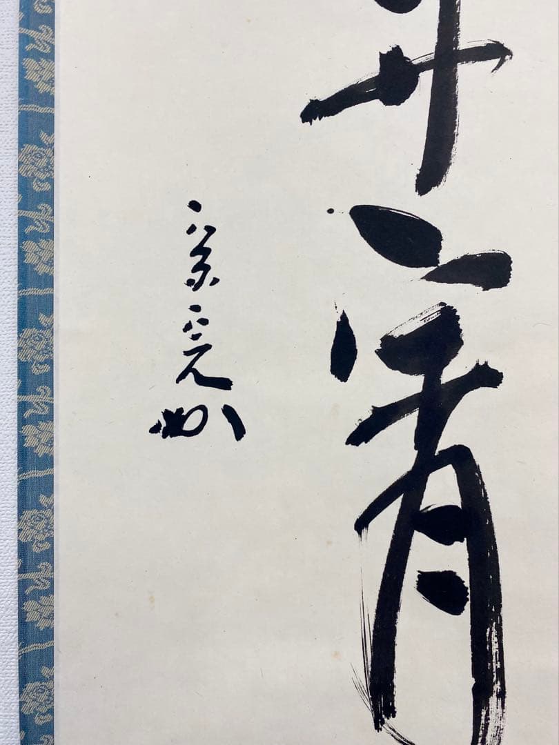 掛軸 茶掛 表千家 堀内宗完 兼中斎宗匠筆【彩鳳舞丹霄】宗完 自筆 一行 軸装