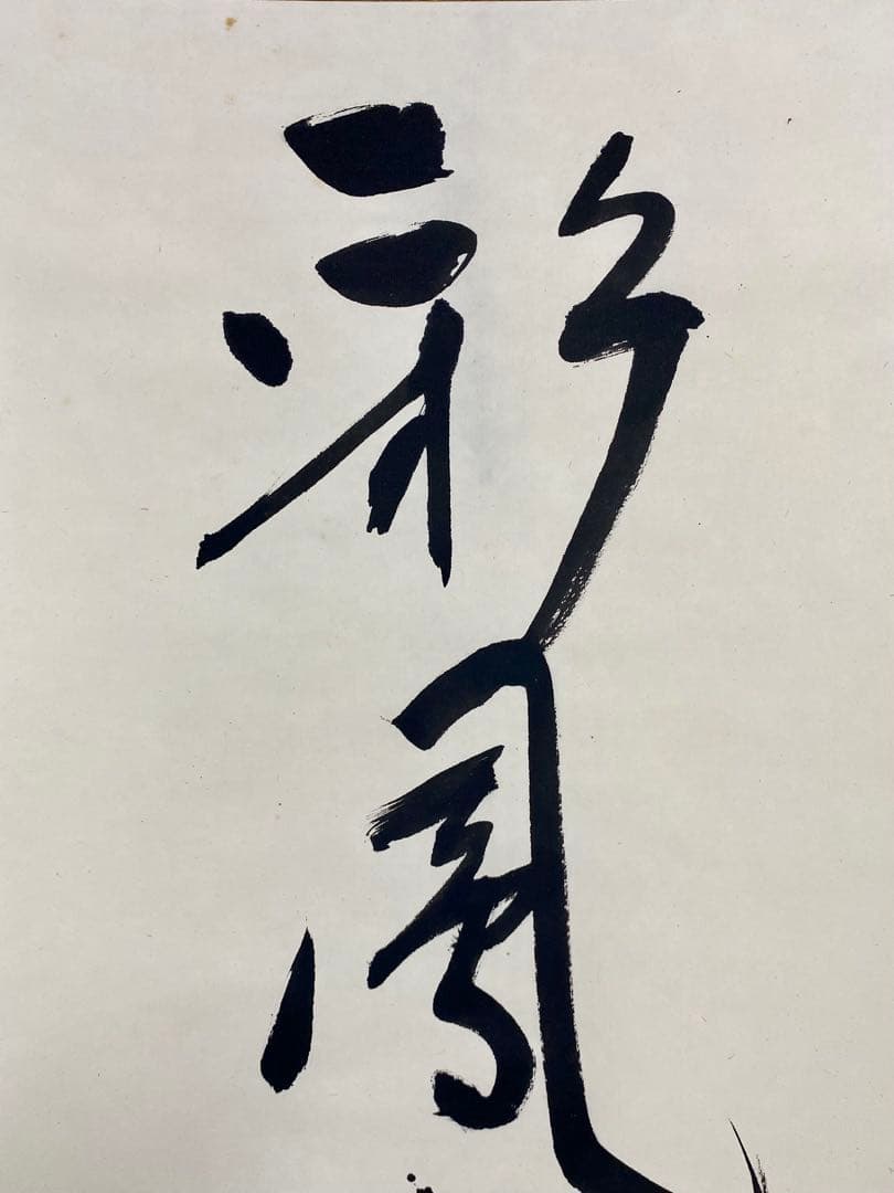 掛軸 茶掛 表千家 堀内宗完 兼中斎宗匠筆【彩鳳舞丹霄】宗完 自筆 一行 軸装