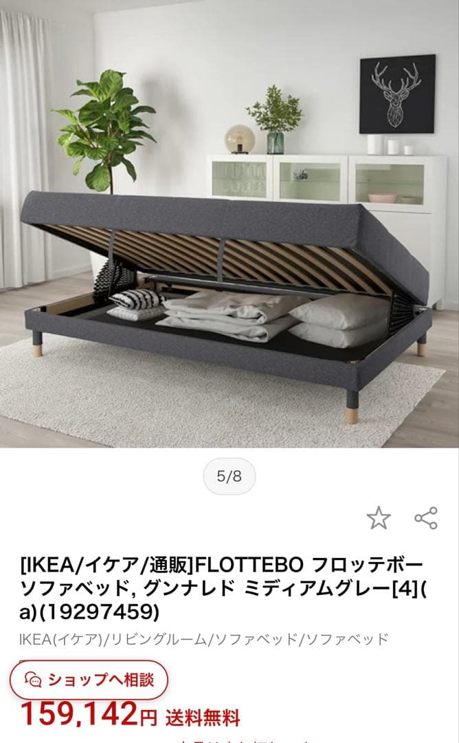 定価15万円　IKEA ソファベッド　フロッテボー