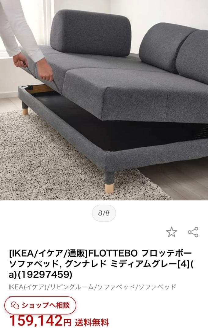 定価15万円　IKEA ソファベッド　フロッテボー