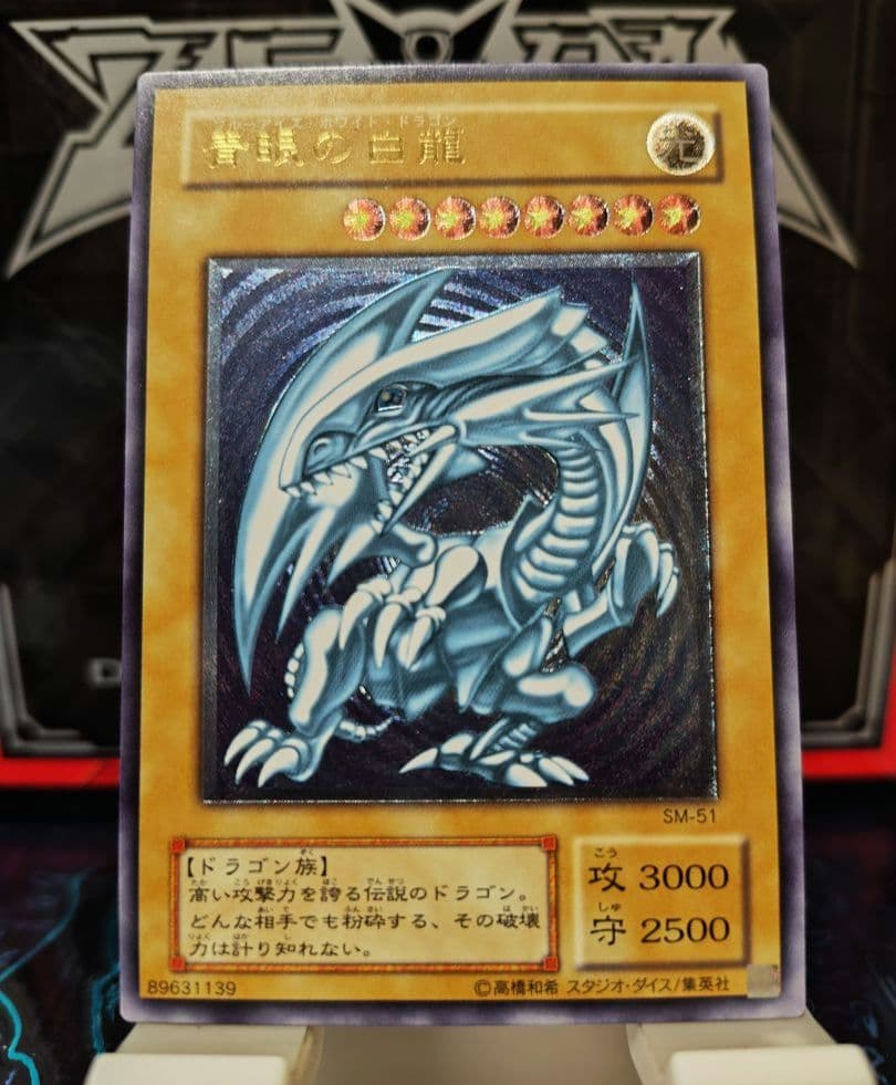 遊戯王 青眼の白龍 レリーフ SM-51 青艶