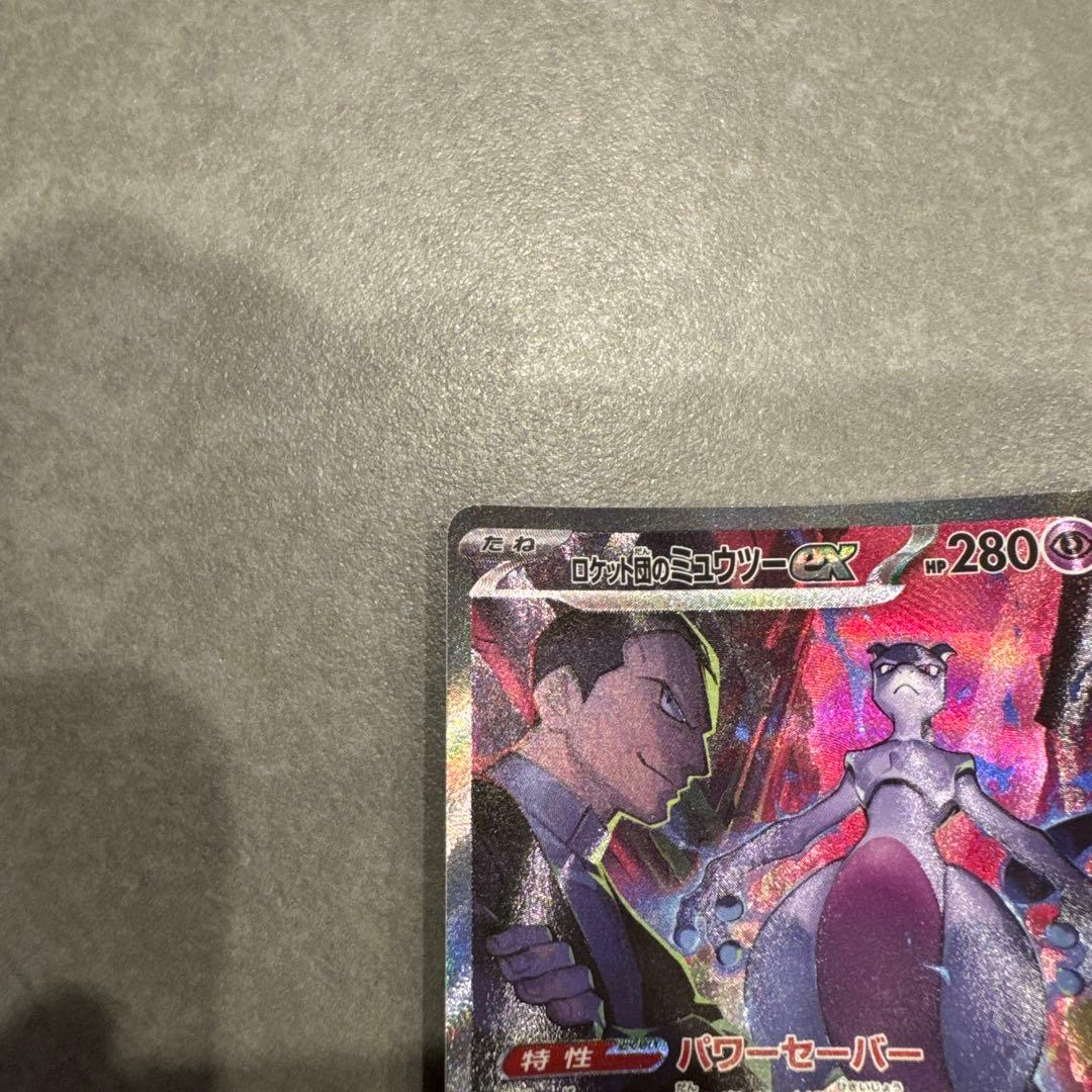 ロケット団のミューツーex(SAR)