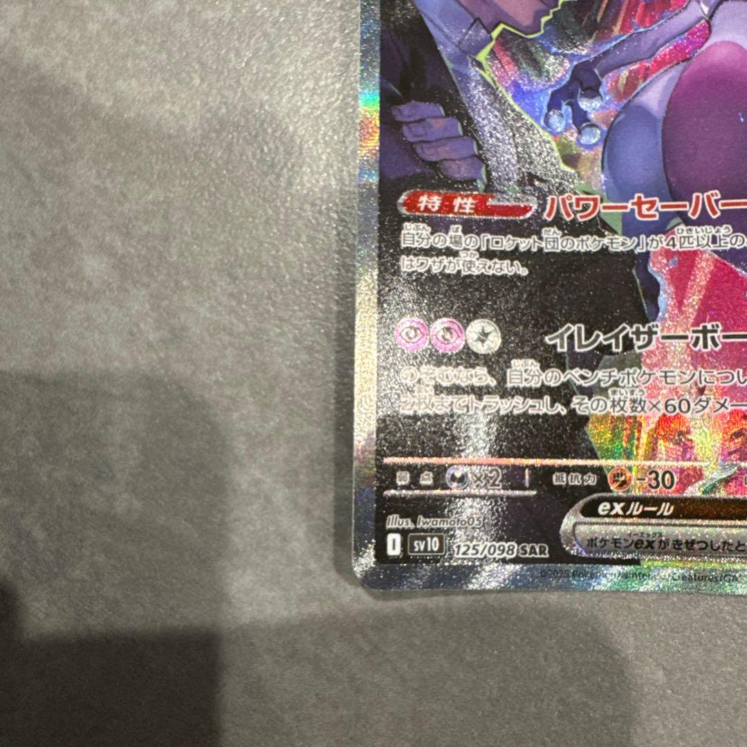 ロケット団のミューツーex(SAR)