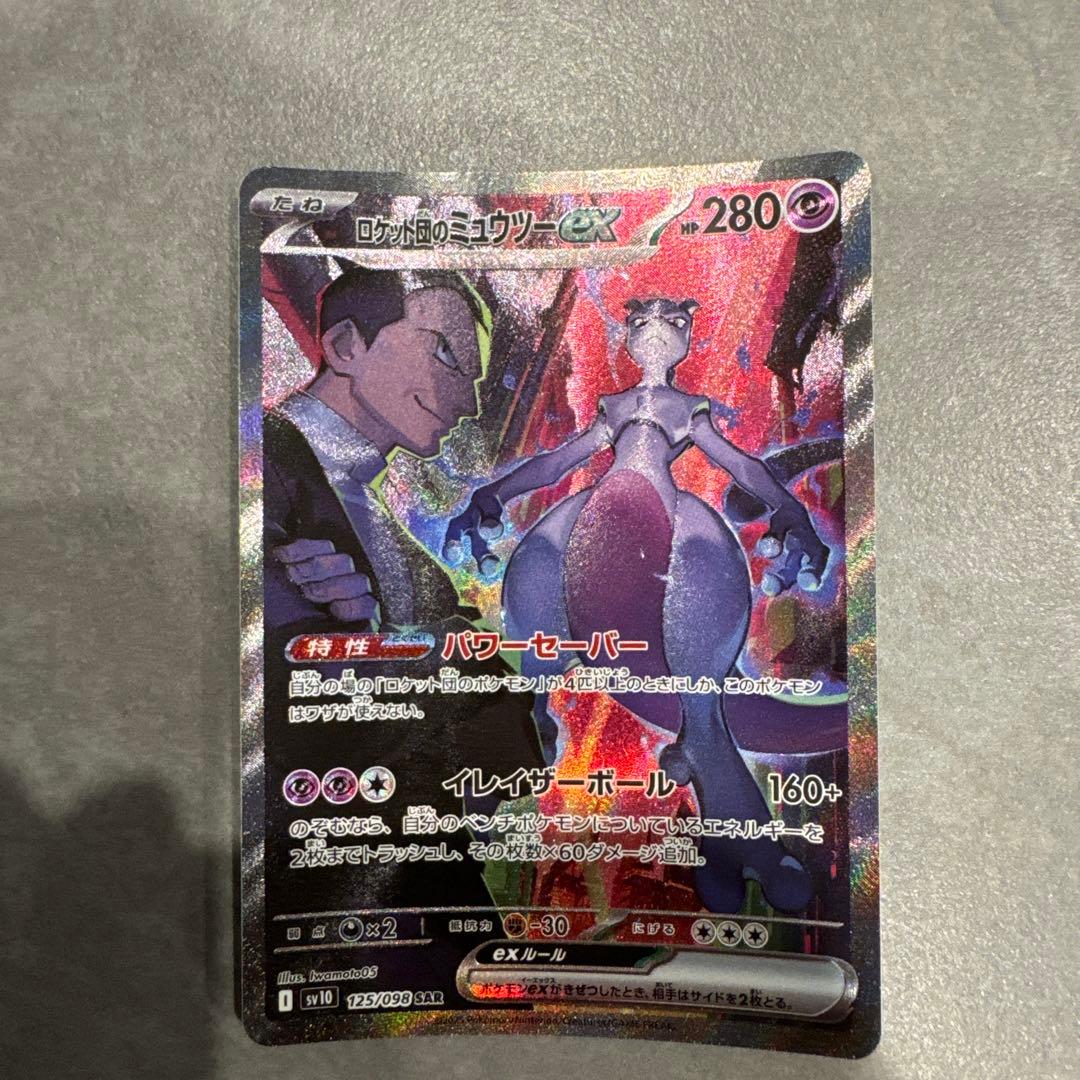 ロケット団のミューツーex(SAR)