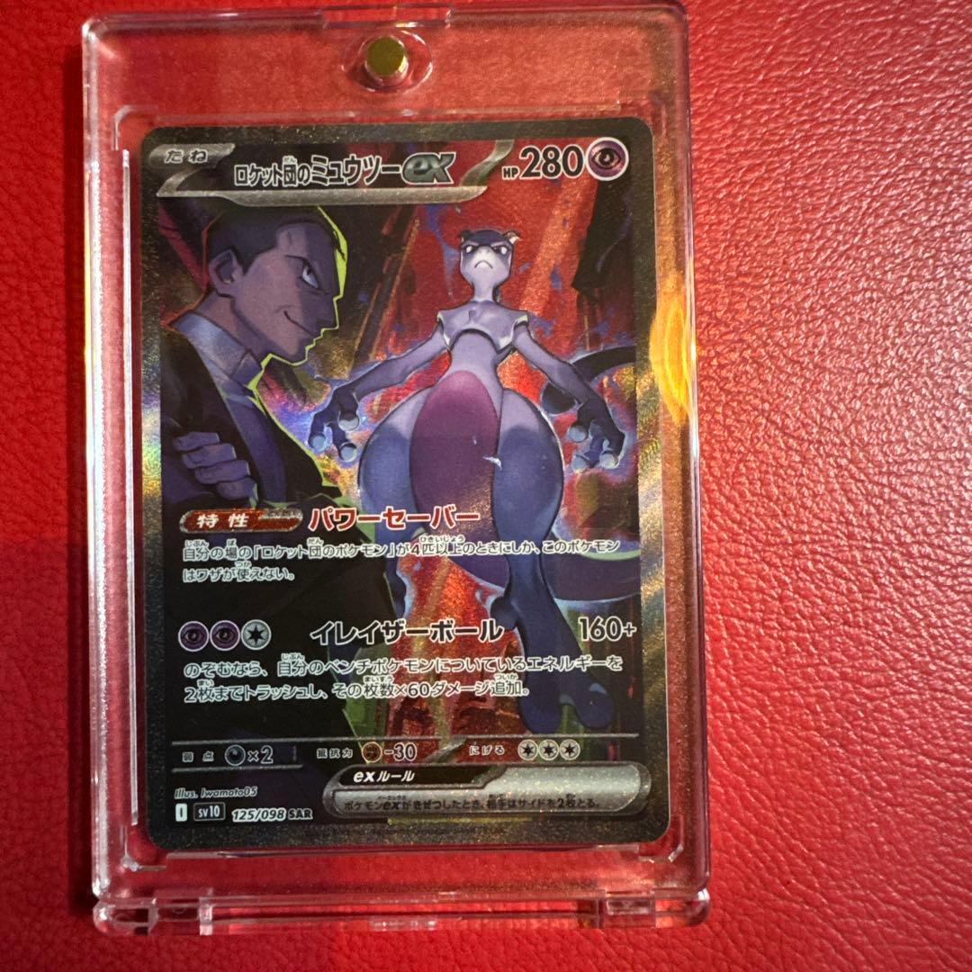 ロケット団のミューツーex(SAR)