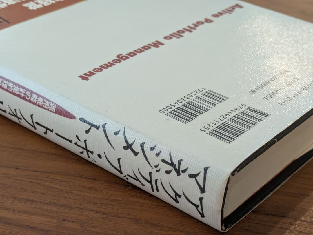 アクティブ・ポートフォリオ・マネジメント