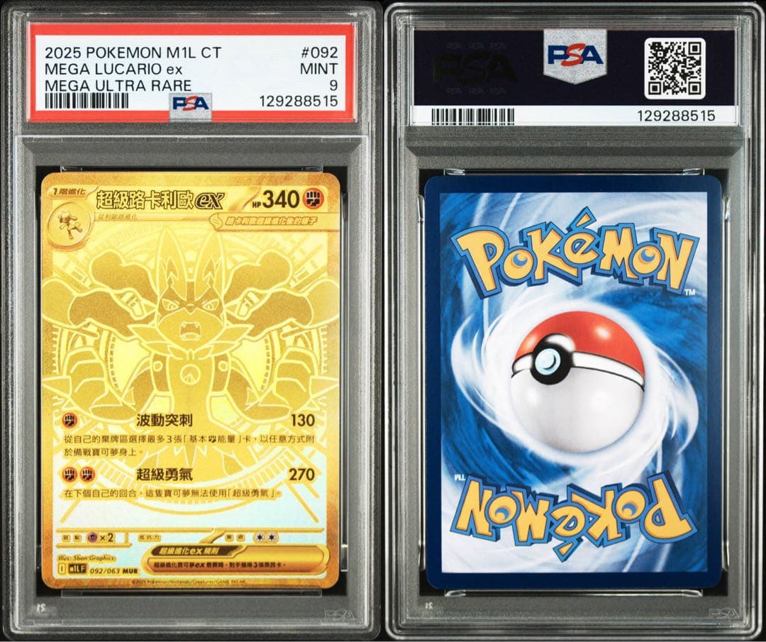 〔PSA9〕メガルカリオex【MUR】{092/063} CHINESE