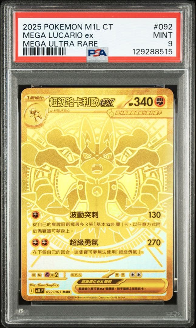 上*昇様 〔PSA9〕メガルカリオex【MUR】{092/063} CHINES