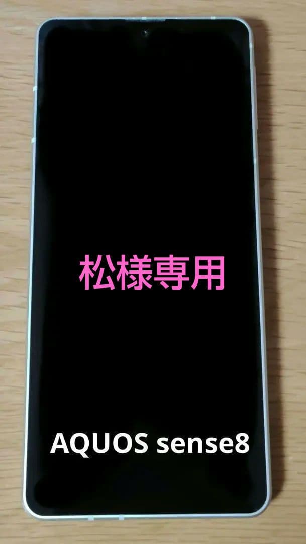 【松】訳あり AQUOS sense8 本体 SIMフリー