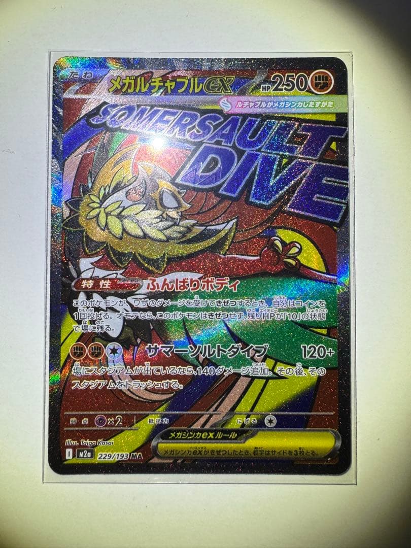 【早い者勝ち】メガルチャブルex MA中国語箔押しエラー M2a 229/193