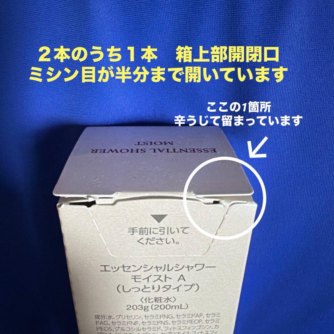 ❤️【リニューアル品】❤️ エッセンシャルシャワーモイスト200ml 2本　新品