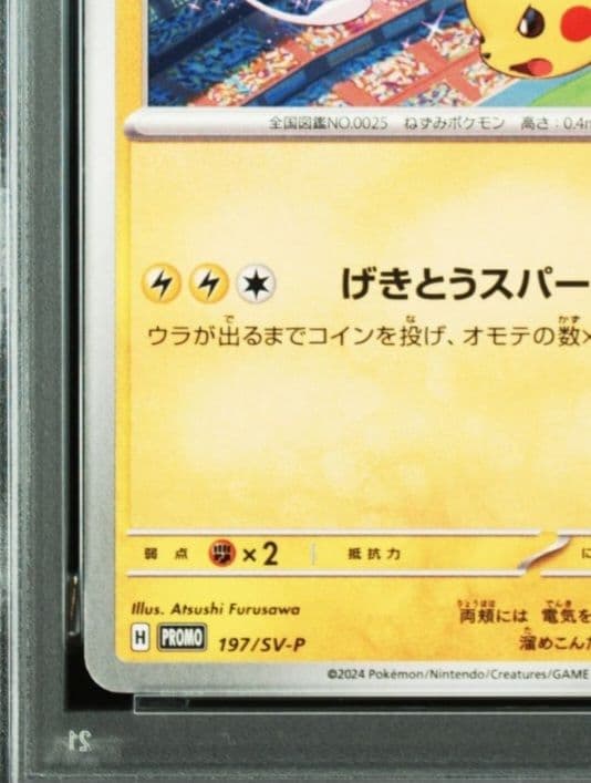 PSA10 連番ピカチュウ プロモ げきとうスパーク 120 197 ⑪