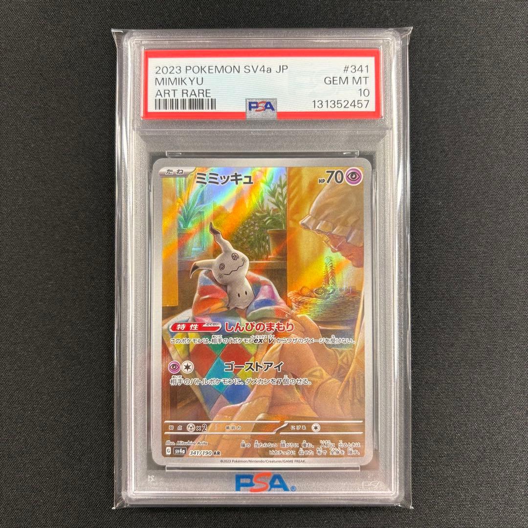 【PSA10】ミミッキュ AR/Mimikyu