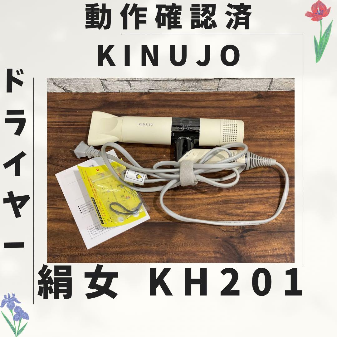 177 新型 絹女 KINUJO ドライヤー 動作確認済み