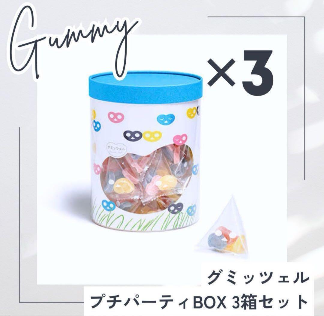 グミッツェルプチ　パーティーBOX　3箱　 未開封　グミッツェル　ヒトツブカンロ