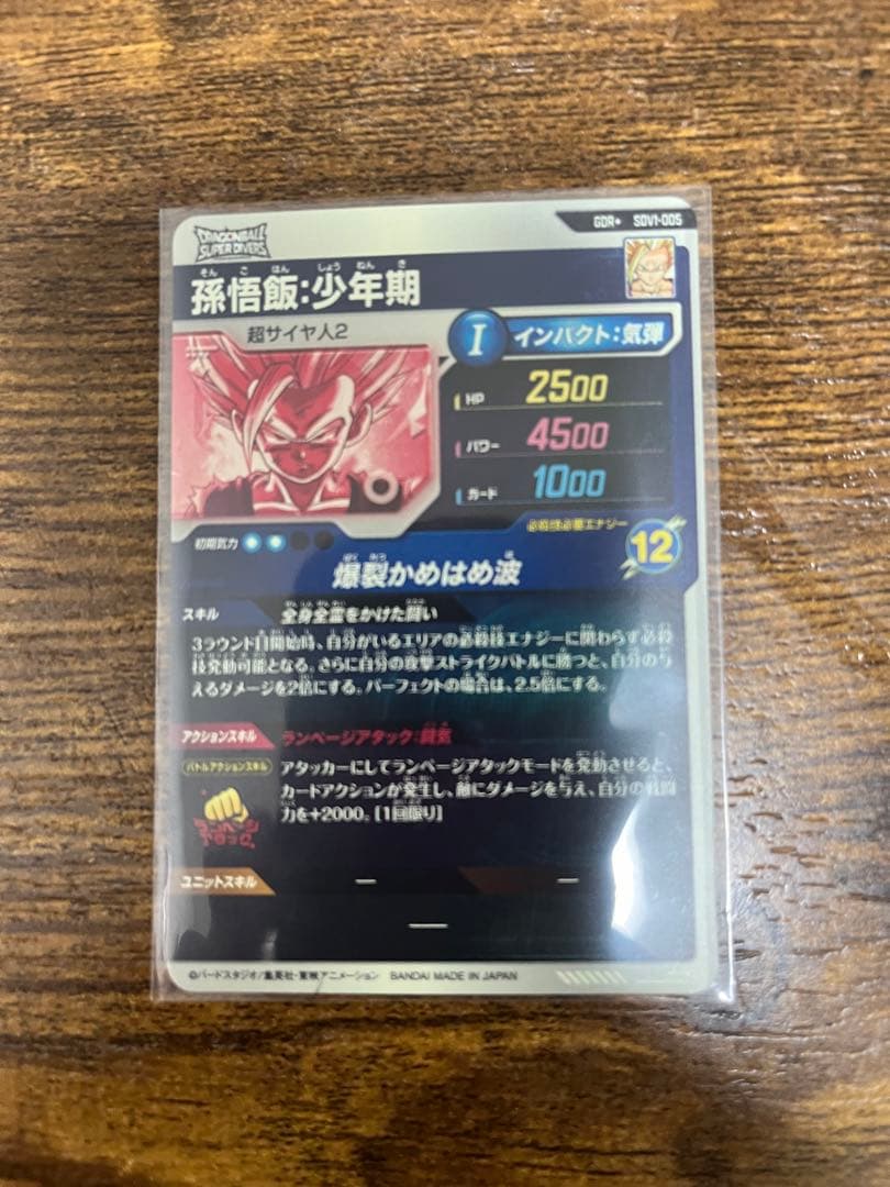 ドラゴンボールスーパーダイバーズ　SDV1-005 孫悟飯:少年期　パラレル