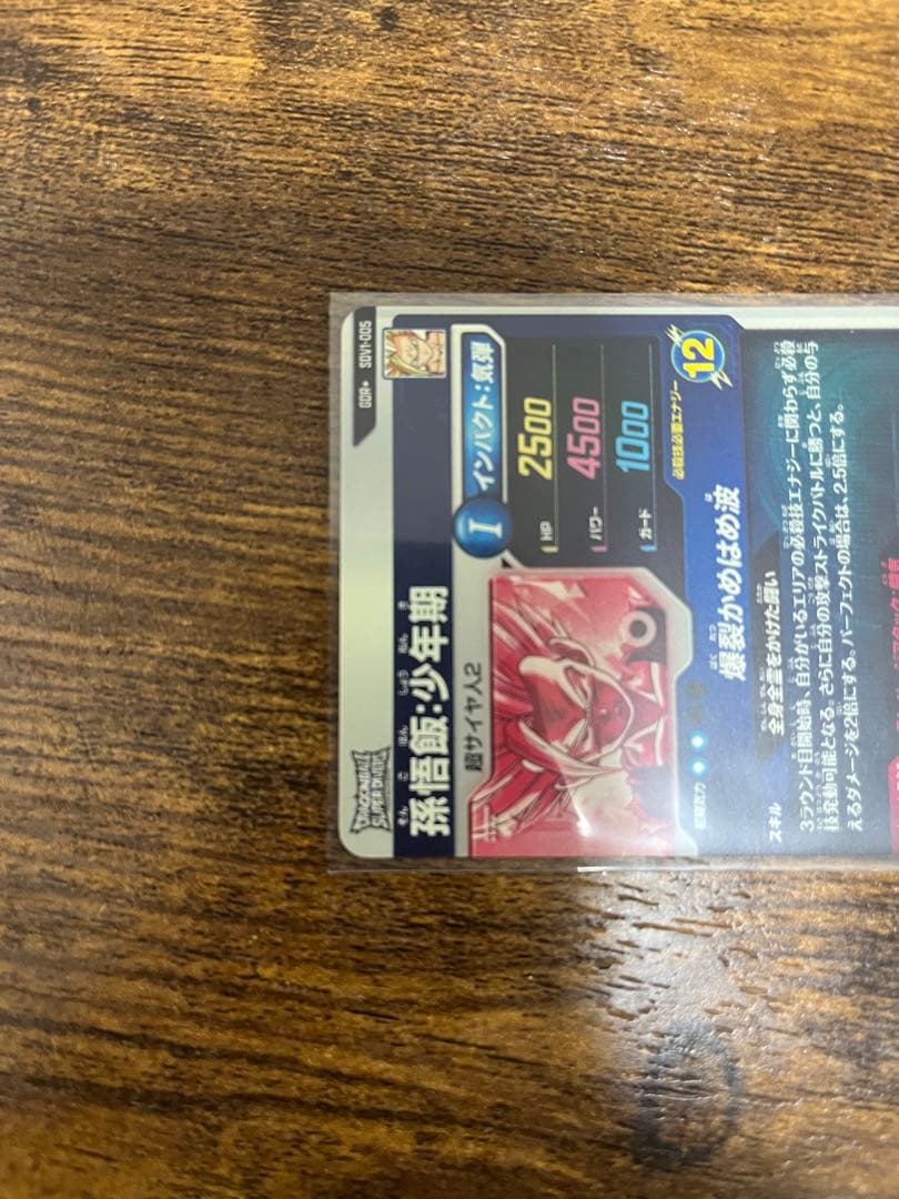 ドラゴンボールスーパーダイバーズ　SDV1-005 孫悟飯:少年期　パラレル