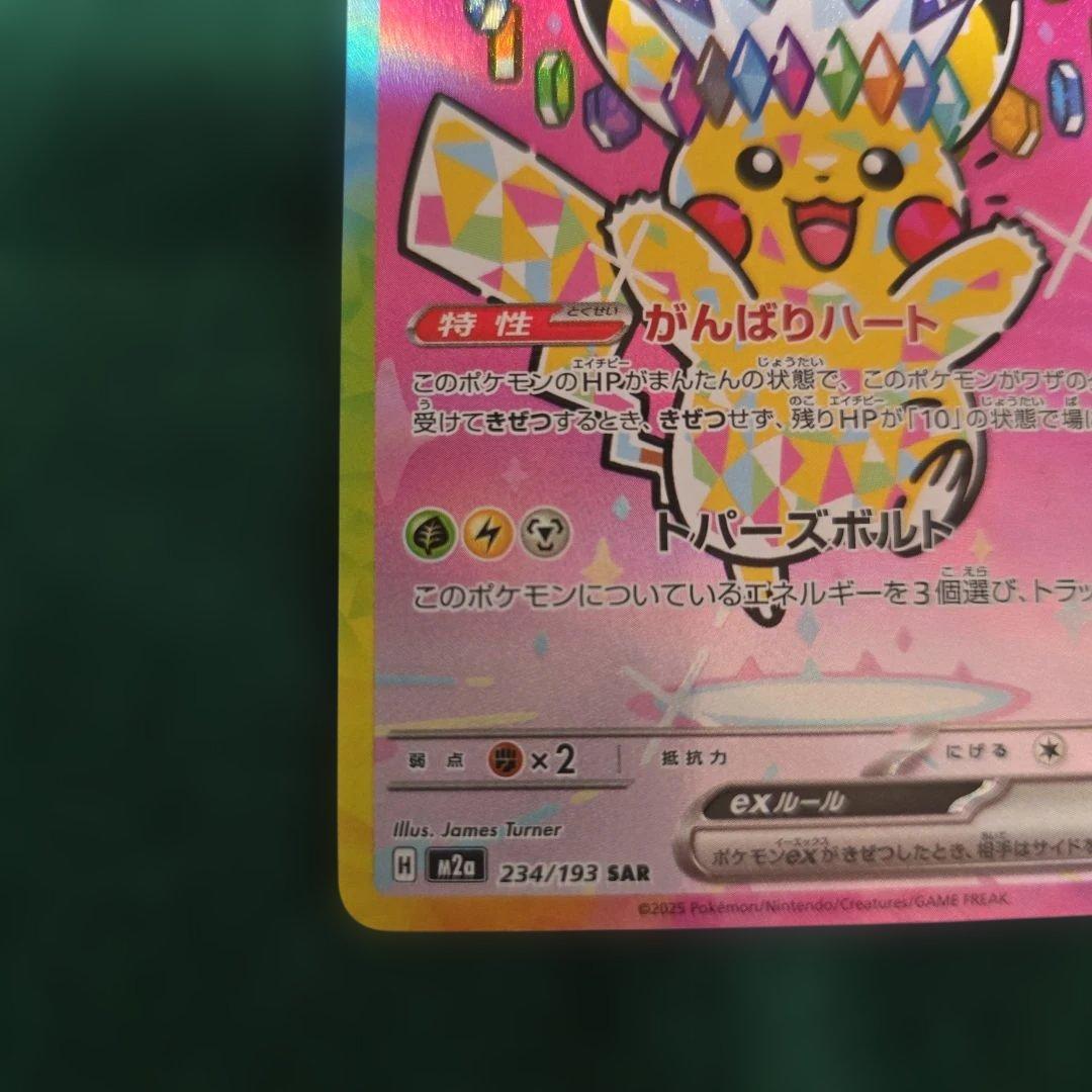 ピカチュウex　SAR234/193　メガドリーム