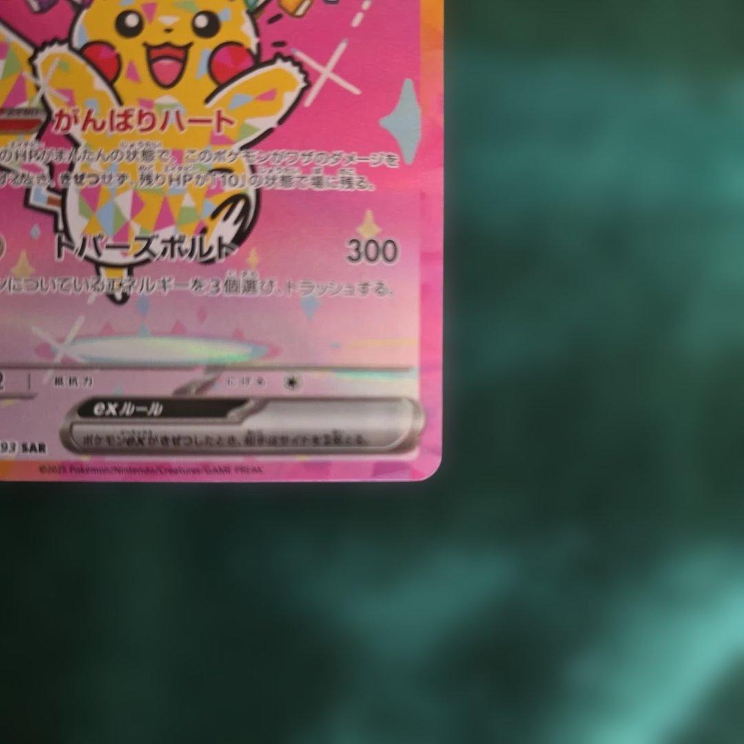 ピカチュウex　SAR234/193　メガドリーム