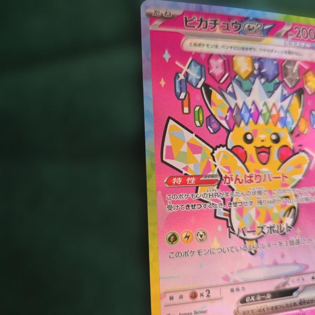 ピカチュウex　SAR234/193　メガドリーム