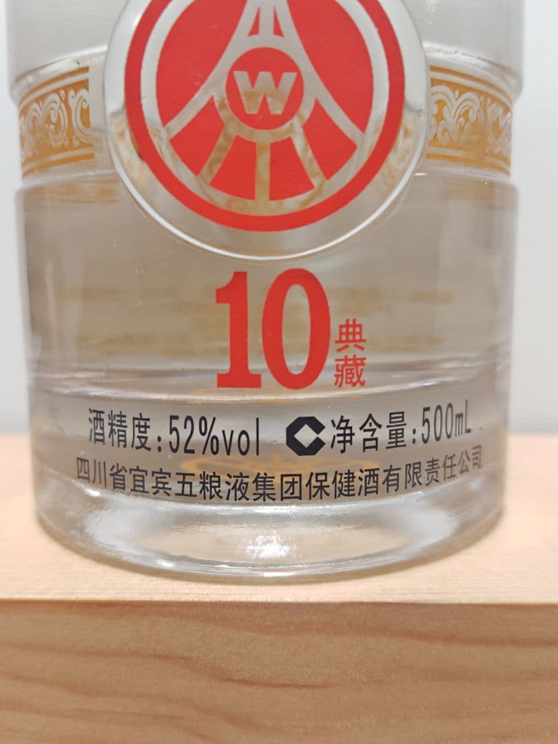 中国白酒 五粮液 華彩人生 10典蔵 52% 500ml 未開栓 古酒