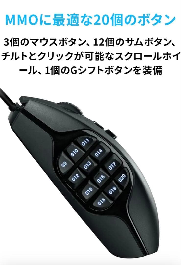 ゲーミングマウスG600MMO20ボタンファイナルファンタジーXIV推奨周辺機器