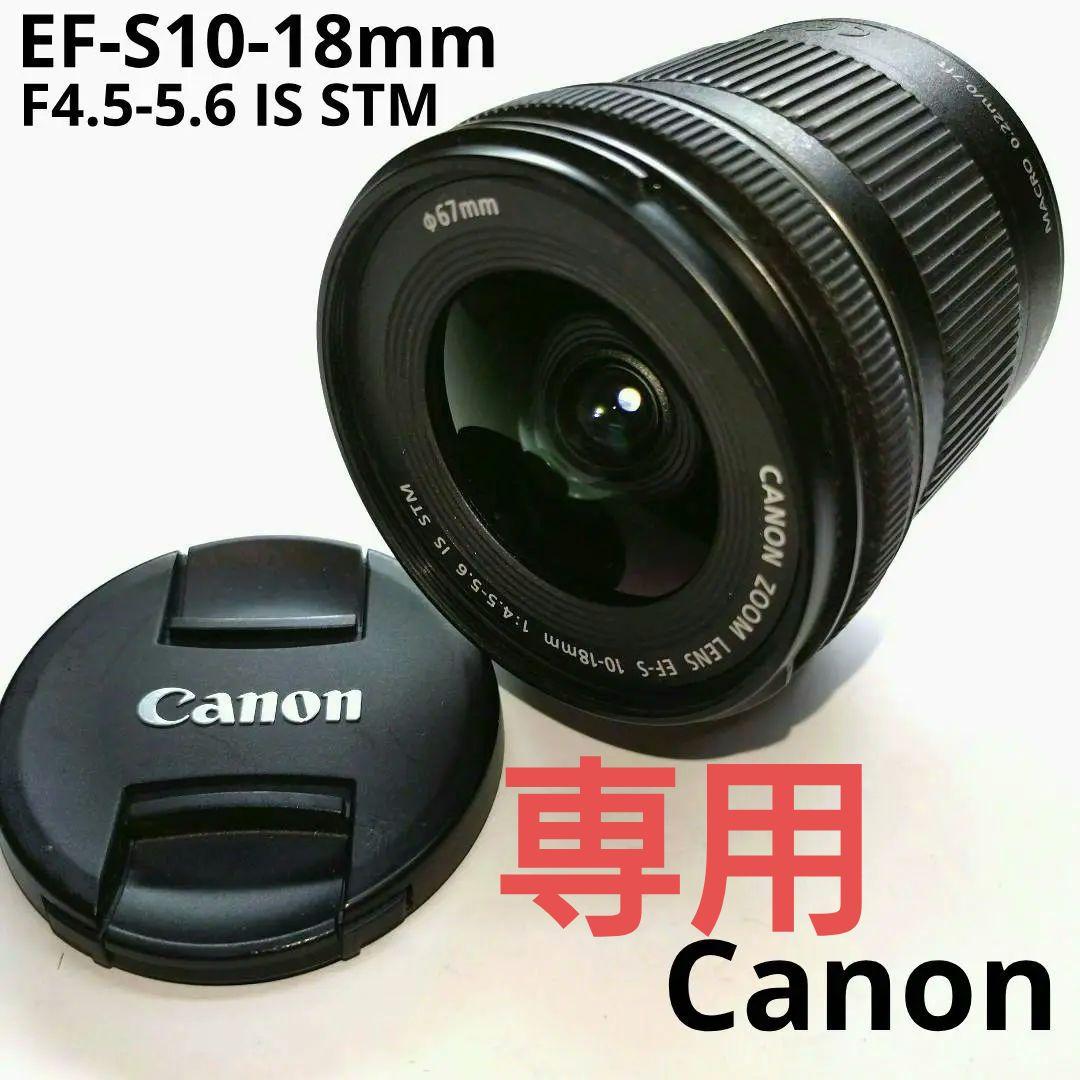 専用　　Canon　EF-S10-18mm F4.5-5.6 IS STM　広角