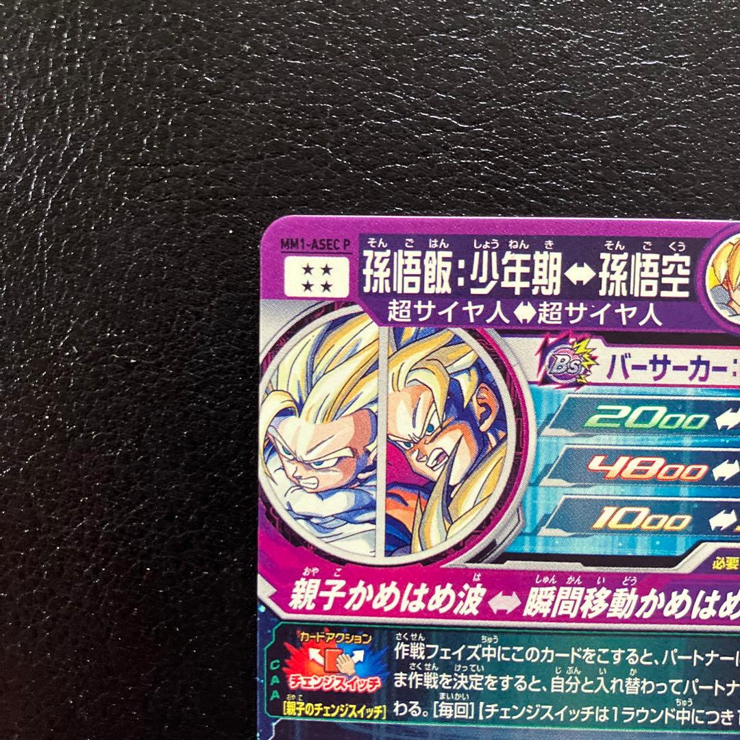 スーパードラゴンボールヒーローズ　mm1-asec p 孫悟飯少年期