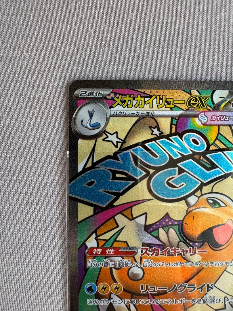 メガカイリューex MA エラーカード メガドリームex