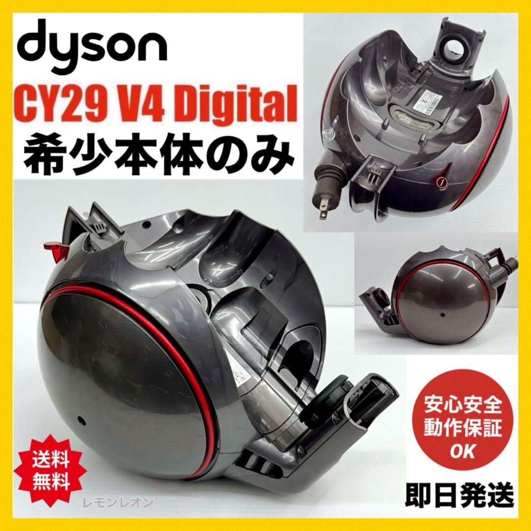 本体のみ　Dyson ダイソン　CY29　サイクロン掃除機　V4 Digital