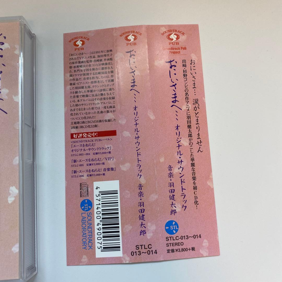 おにいさまへ　オリジナルサンドトラック　CD 池田理代子プロ　手塚プロダクション