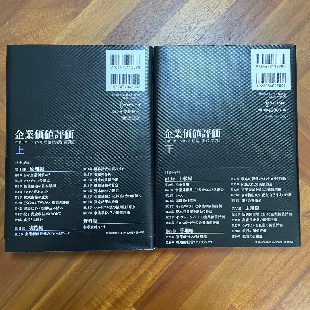 企業価値評価 第7版[上・下] セット