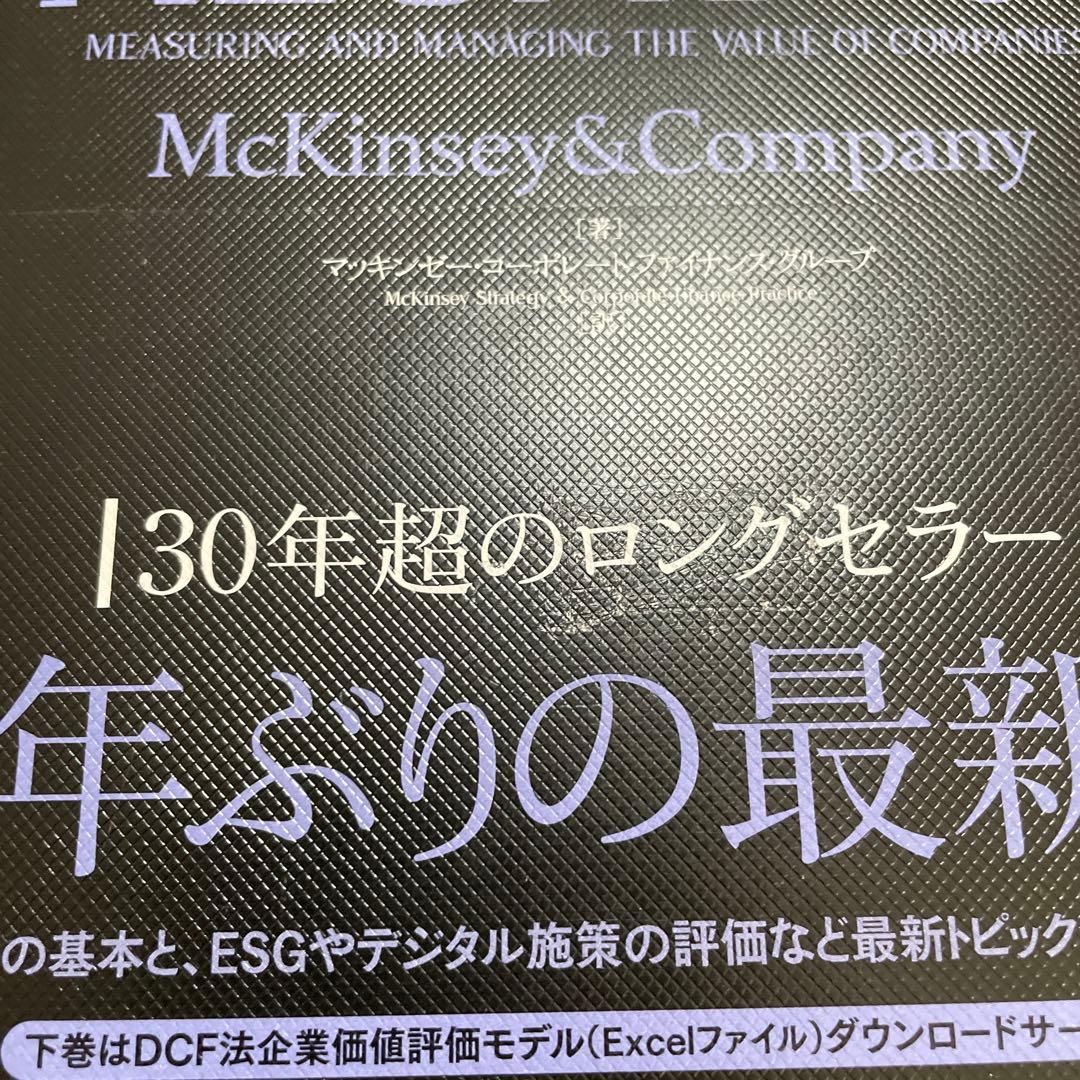 企業価値評価 第7版[上・下] セット